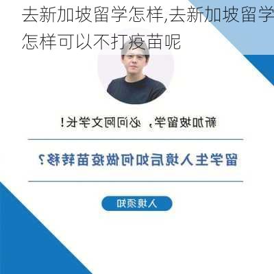 去新加坡留学怎样,去新加坡留学怎样可以不打疫苗呢