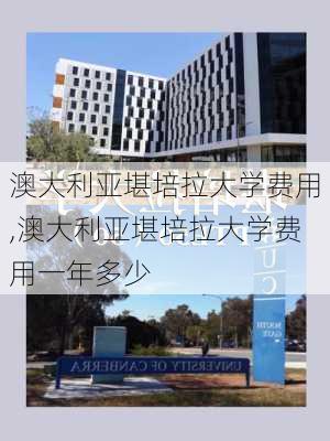 澳大利亚堪培拉大学费用,澳大利亚堪培拉大学费用一年多少