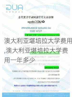 澳大利亚堪培拉大学费用,澳大利亚堪培拉大学费用一年多少