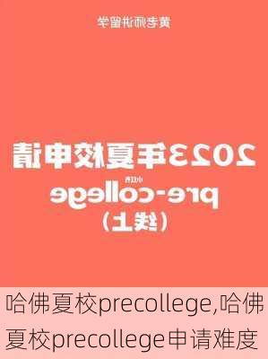 哈佛夏校precollege,哈佛夏校precollege申请难度