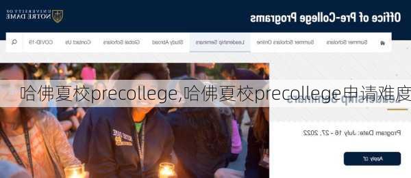 哈佛夏校precollege,哈佛夏校precollege申请难度