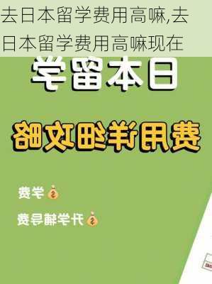 去日本留学费用高嘛,去日本留学费用高嘛现在