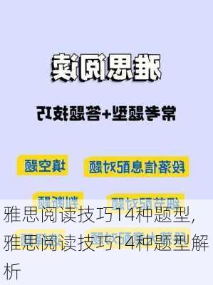 雅思阅读技巧14种题型,雅思阅读技巧14种题型解析