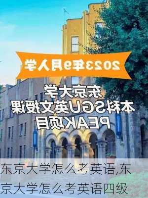 东京大学怎么考英语,东京大学怎么考英语四级