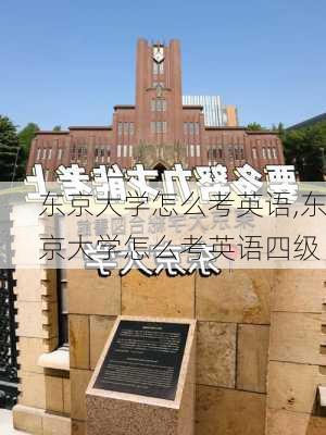 东京大学怎么考英语,东京大学怎么考英语四级