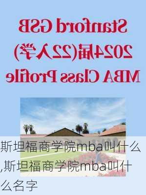 斯坦福商学院mba叫什么,斯坦福商学院mba叫什么名字