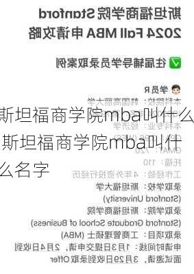 斯坦福商学院mba叫什么,斯坦福商学院mba叫什么名字