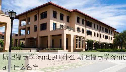 斯坦福商学院mba叫什么,斯坦福商学院mba叫什么名字