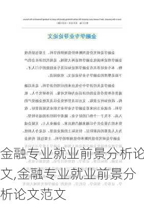 金融专业就业前景分析论文,金融专业就业前景分析论文范文