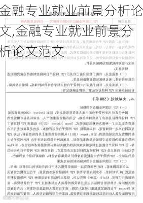 金融专业就业前景分析论文,金融专业就业前景分析论文范文