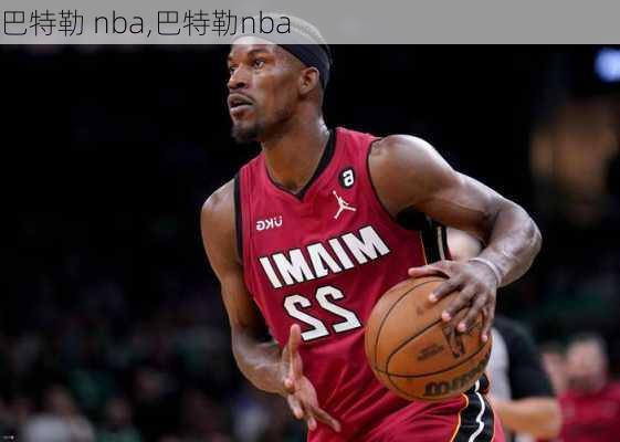 巴特勒 nba,巴特勒nba