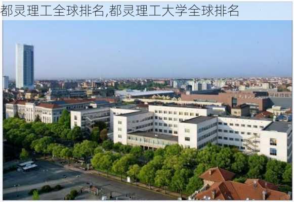 都灵理工全球排名,都灵理工大学全球排名