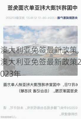 澳大利亚免签最新政策,澳大利亚免签最新政策2023年