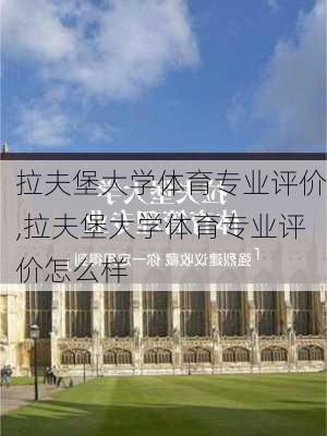 拉夫堡大学体育专业评价,拉夫堡大学体育专业评价怎么样