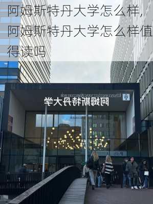 阿姆斯特丹大学怎么样,阿姆斯特丹大学怎么样值得读吗