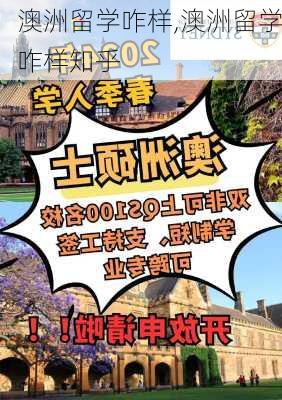 澳洲留学咋样,澳洲留学咋样知乎