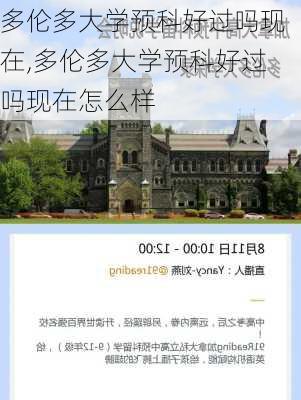 多伦多大学预科好过吗现在,多伦多大学预科好过吗现在怎么样