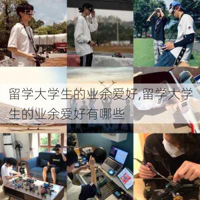 留学大学生的业余爱好,留学大学生的业余爱好有哪些