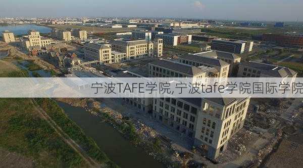 宁波TAFE学院,宁波tafe学院国际学院