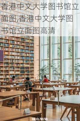 香港中文大学图书馆立面图,香港中文大学图书馆立面图高清