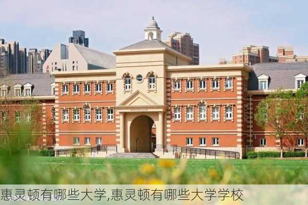 惠灵顿有哪些大学,惠灵顿有哪些大学学校