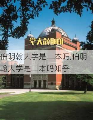 伯明翰大学是二本吗,伯明翰大学是二本吗知乎