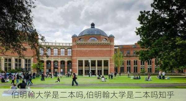 伯明翰大学是二本吗,伯明翰大学是二本吗知乎