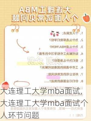 大连理工大学mba面试,大连理工大学mba面试个人环节问题