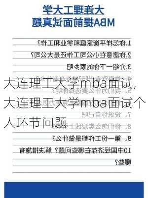 大连理工大学mba面试,大连理工大学mba面试个人环节问题