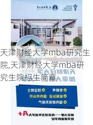 天津财经大学mba研究生院,天津财经大学mba研究生院招生简章