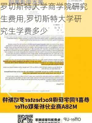 罗切斯特大学商学院研究生费用,罗切斯特大学研究生学费多少