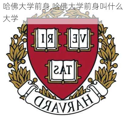 哈佛大学前身,哈佛大学前身叫什么大学