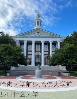 哈佛大学前身,哈佛大学前身叫什么大学