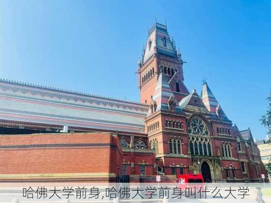 哈佛大学前身,哈佛大学前身叫什么大学