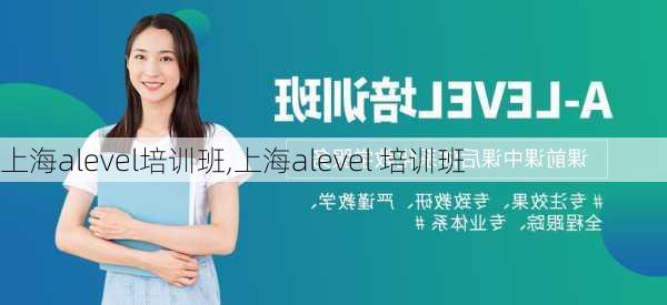 上海alevel培训班,上海alevel 培训班