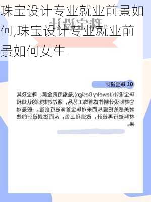 珠宝设计专业就业前景如何,珠宝设计专业就业前景如何女生