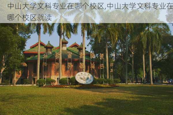 中山大学文科专业在哪个校区,中山大学文科专业在哪个校区就读