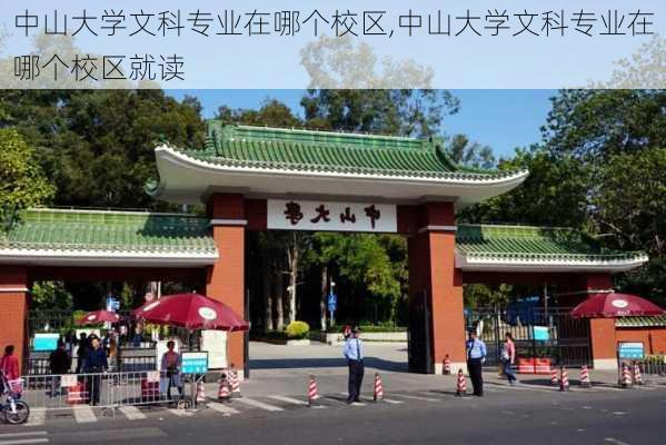 中山大学文科专业在哪个校区,中山大学文科专业在哪个校区就读