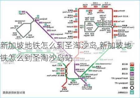 新加坡地铁怎么到圣淘沙岛,新加坡地铁怎么到圣淘沙岛站