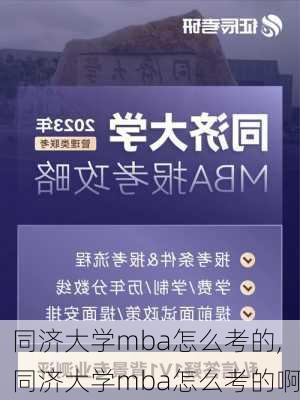 同济大学mba怎么考的,同济大学mba怎么考的啊