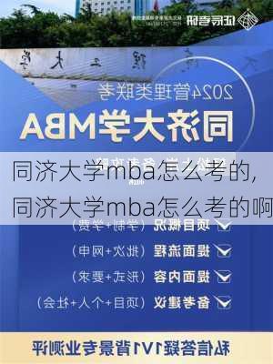 同济大学mba怎么考的,同济大学mba怎么考的啊