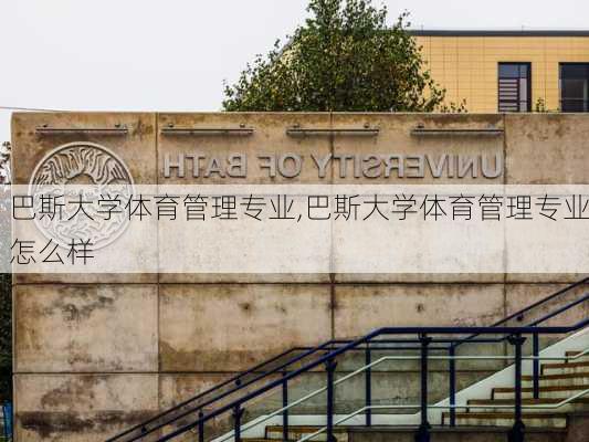 巴斯大学体育管理专业,巴斯大学体育管理专业怎么样