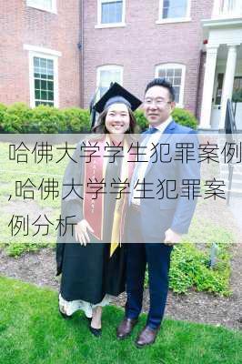 哈佛大学学生犯罪案例,哈佛大学学生犯罪案例分析