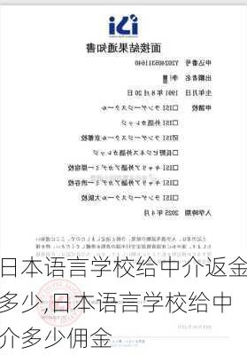 日本语言学校给中介返金多少,日本语言学校给中介多少佣金