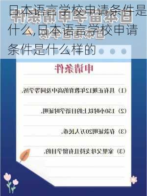 日本语言学校申请条件是什么,日本语言学校申请条件是什么样的