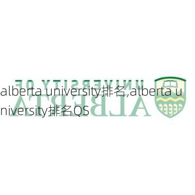 alberta university排名,alberta university排名QS