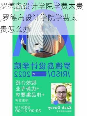 罗德岛设计学院学费太贵,罗德岛设计学院学费太贵怎么办