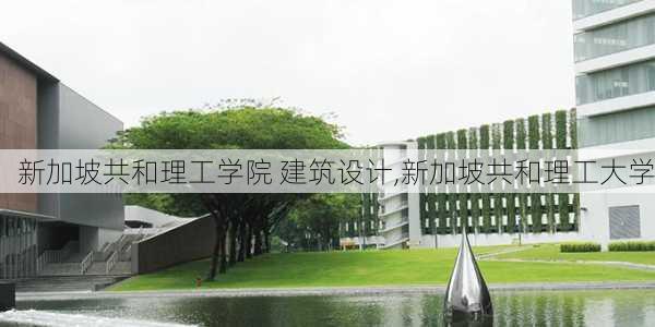 新加坡共和理工学院 建筑设计,新加坡共和理工大学