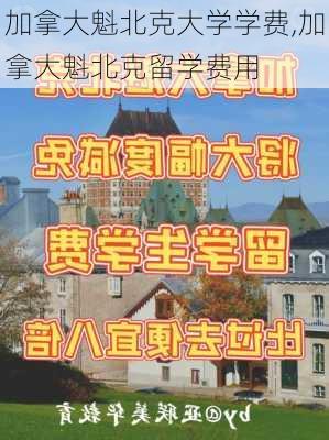 加拿大魁北克大学学费,加拿大魁北克留学费用