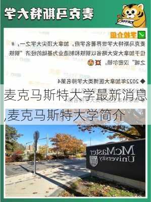 麦克马斯特大学最新消息,麦克马斯特大学简介